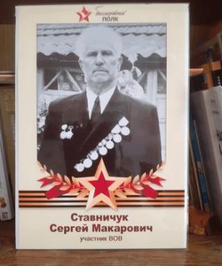 Ставничук Сергей Макарович