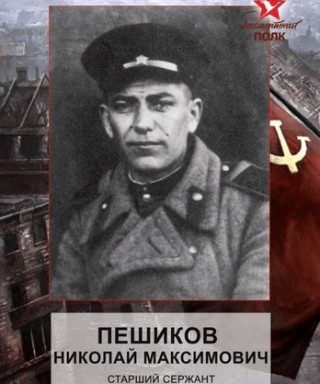 Пешиков Николай Максимович