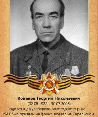 Конанов Георгий Николаевич