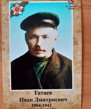 Татаев Иван Дмитриевич