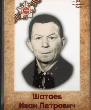 Шатаев Иван Петрович