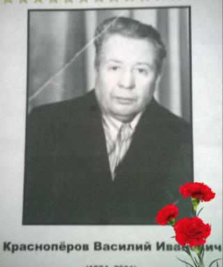Краснопёров Василий Иванович