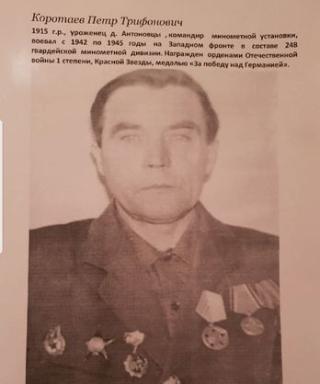 Коротаев Петр Трифонович