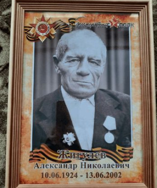 Жигулев Александр Николаевич