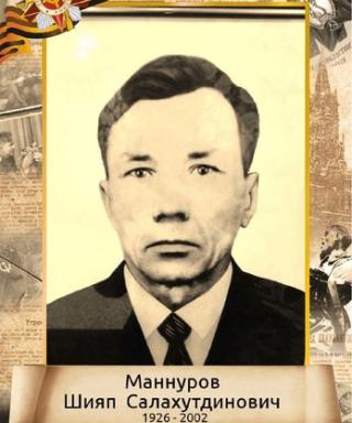 Маннуров Шияп Салахутдинович
