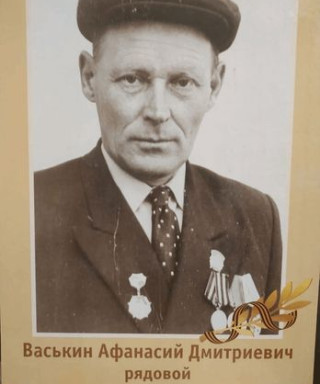 Васькин Афанасий Дмитриевич
