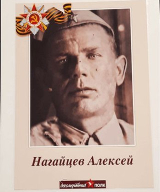 Нагайцев Алексей