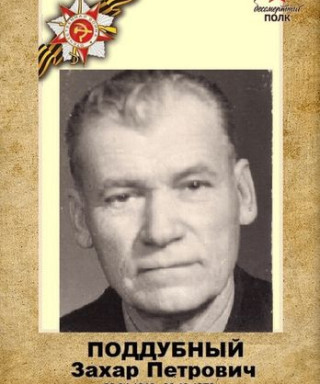 Поддубный Захар Петрович