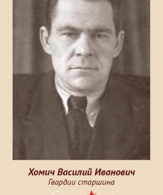 Хомич Василий Иванович