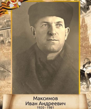 Максимов Иван Андреевич