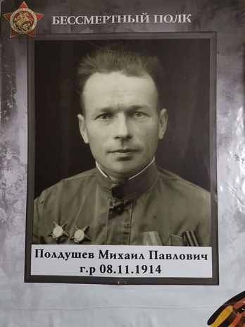 Полдушев Михаил Павлович