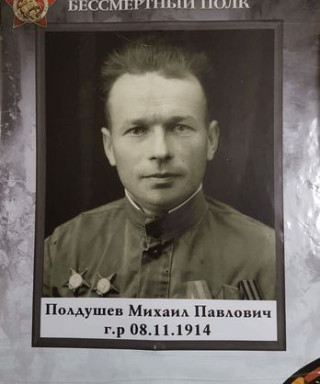 Полдушев Михаил Павлович