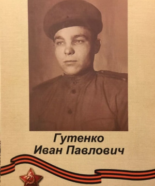 Гутенко Иван Павлович