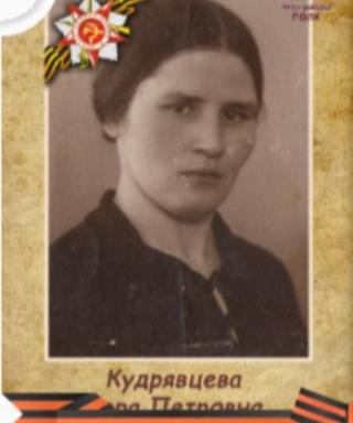 Кудрявцева Вера Петровна