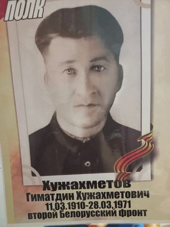 Хужахметов Гиматдин Хужахметович