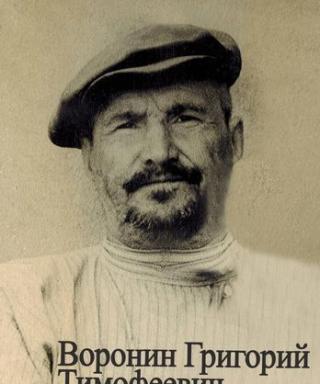 Воронин Григорий Тимофеевич