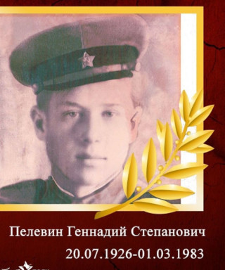 Пелевин Геннадий Степанович