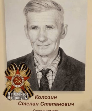Колозин Степан Степанович
