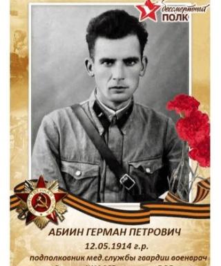 Абиин Герман Петрович