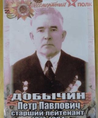 Добычин Петр Павлович
