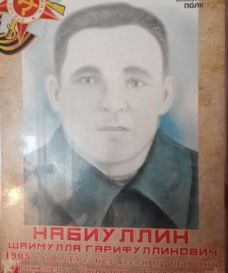 Набиуллин Шаймулла Гарифуллович