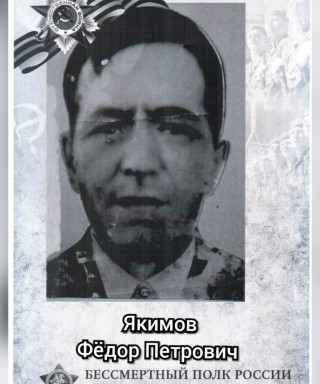 Якимов Федор Петрович