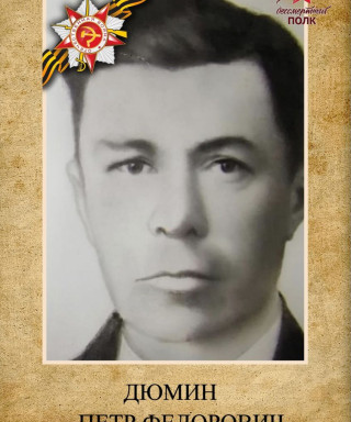 Дюмин Петр Федорович