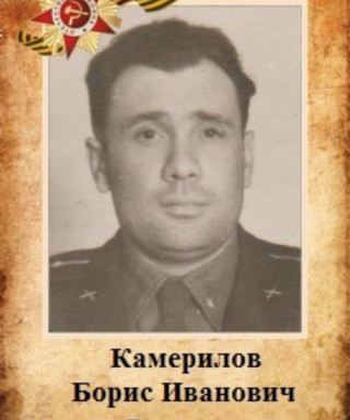 Камерилов Борис Иванович