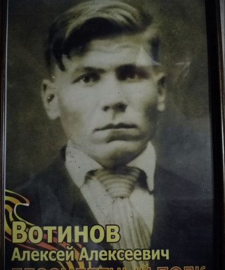 Вотинов Алексей Алексеевич