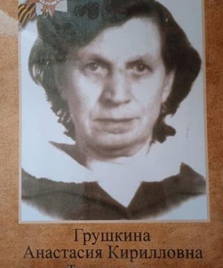 Грушкина Анастасия Кирилловна