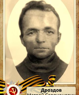 Дроздов Матвей Серпионович