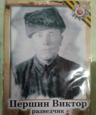 Першин Виктор Михайлович