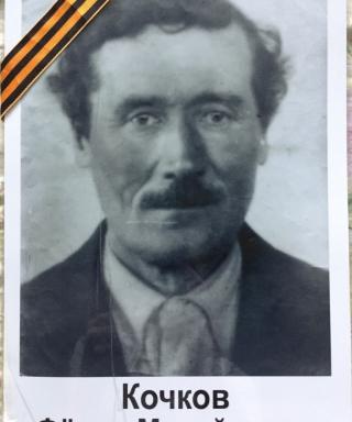 Кочков Фёдор Михайлович