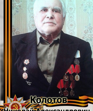 Колотов Николай Александрович