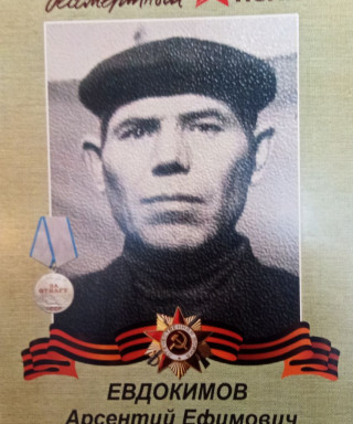 Евдокимов Арсентий Ефимович