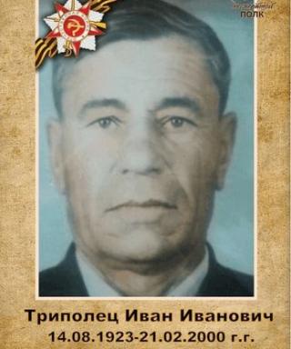 Триполец Иван Иванович