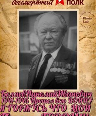 Беляев Николай Иванович