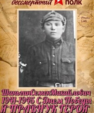 Шангин Семён Михайлович