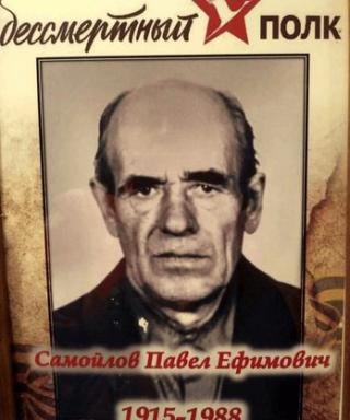 Самойлов Павел Ефимович