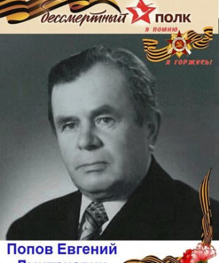 Попов Евгений Дмитриевич