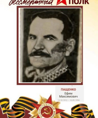 Пащенко Ефим Максимович