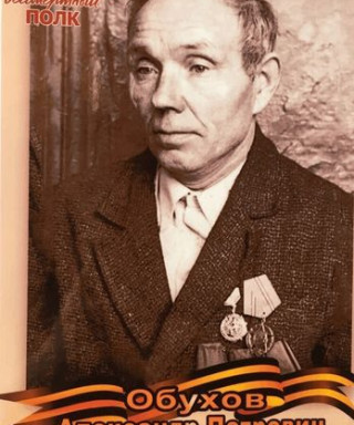 Обухов Александр Петрович