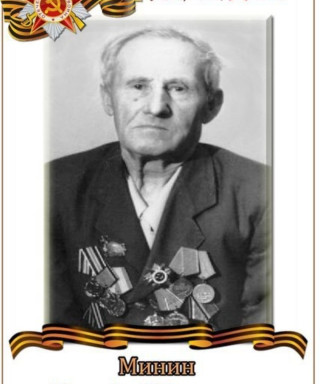 Минин Тимофей Егорович