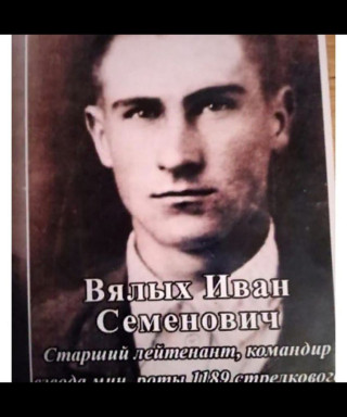 Вялых Иван Семёнович