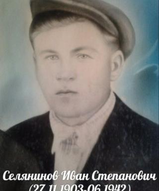 Селянинов Иван Степанович