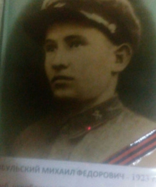 Цыбульский Михаил Федорович