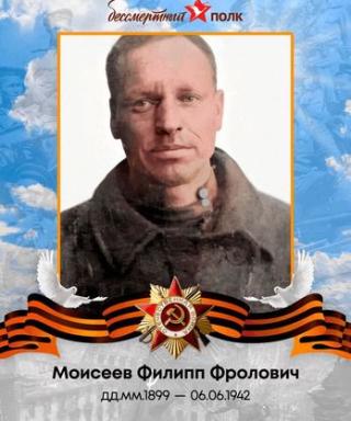 Моисеев Филипп Фролович