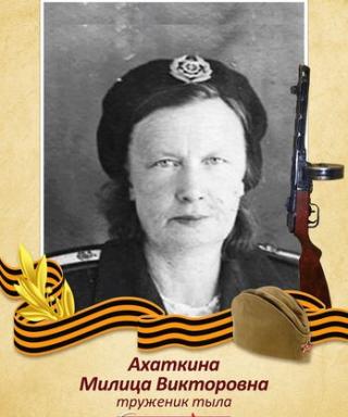 Ахаткина Милица Викторовна