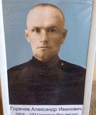Горячев Александр Иванович