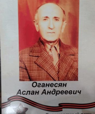 Оганесян Аслан Андреевич